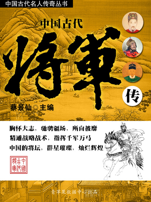 Title details for 中国古代将军传 by 蔡景仙 - Available